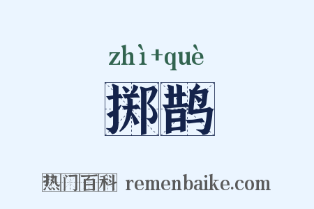 掷鹊是什么意思的图片